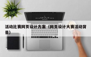 中国澳门活动比赛网页设计方案（网页设计大赛活动背景）